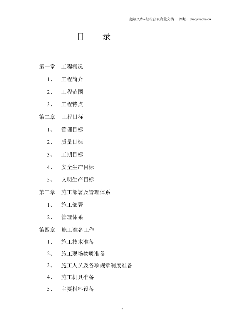 某写字楼消防火灾自动报警、消防广播、消防电话安装工程施工组织设计.doc 第2页