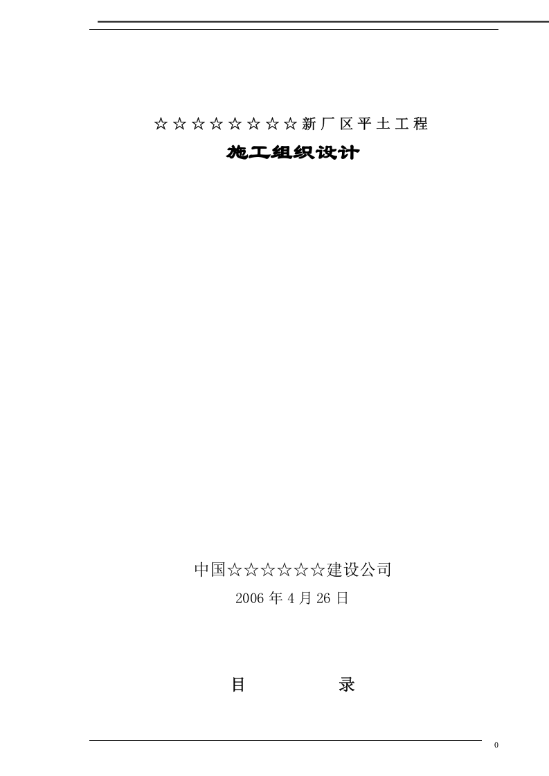 某新厂平土工程施工组织设计.doc 第1页