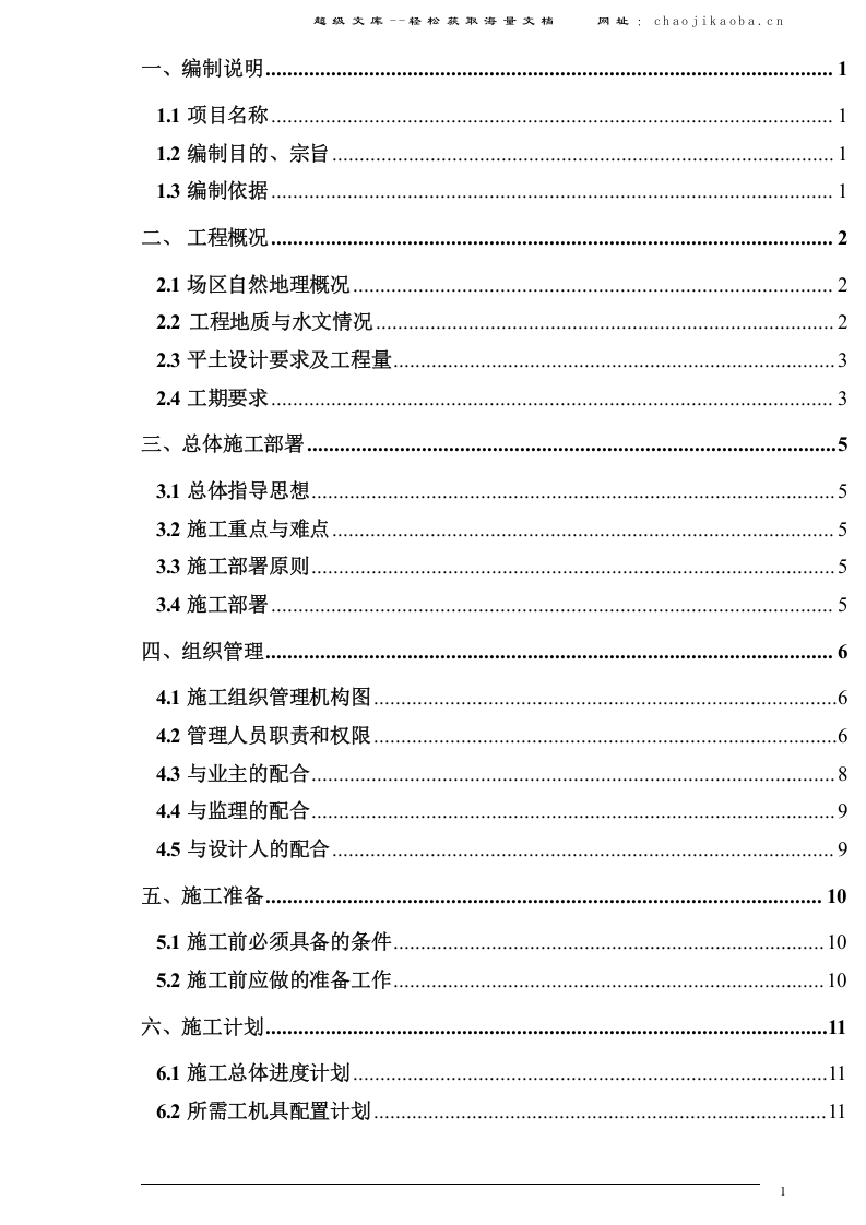 某新厂平土工程施工组织设计.doc 第2页