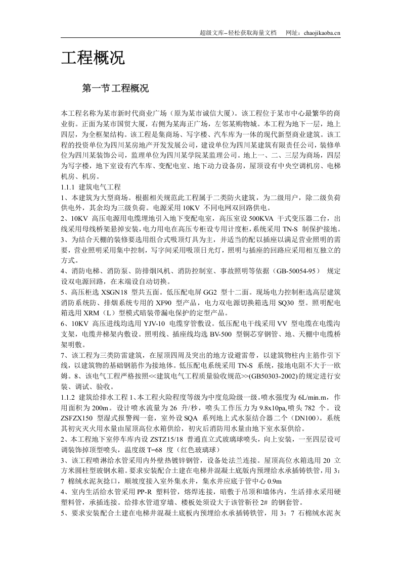 某新时代广场电照及给排水工程施工组织设计.doc 第3页