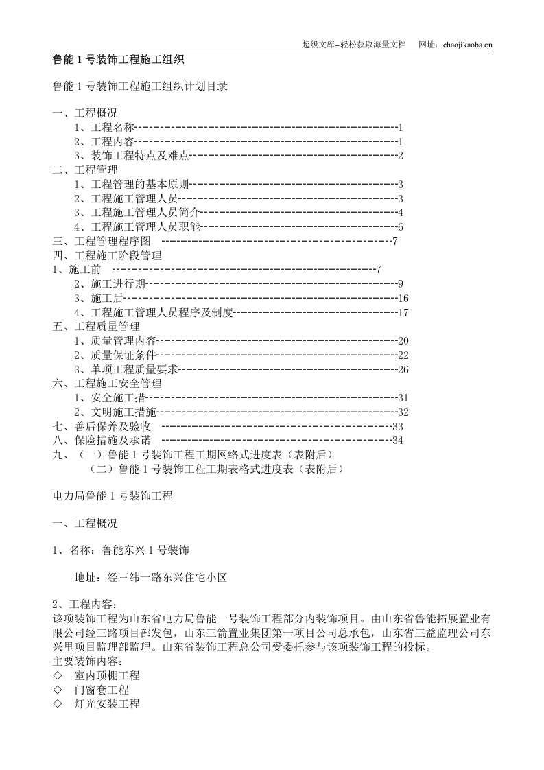 鲁能1号装饰工程施工组织.doc 第1页
