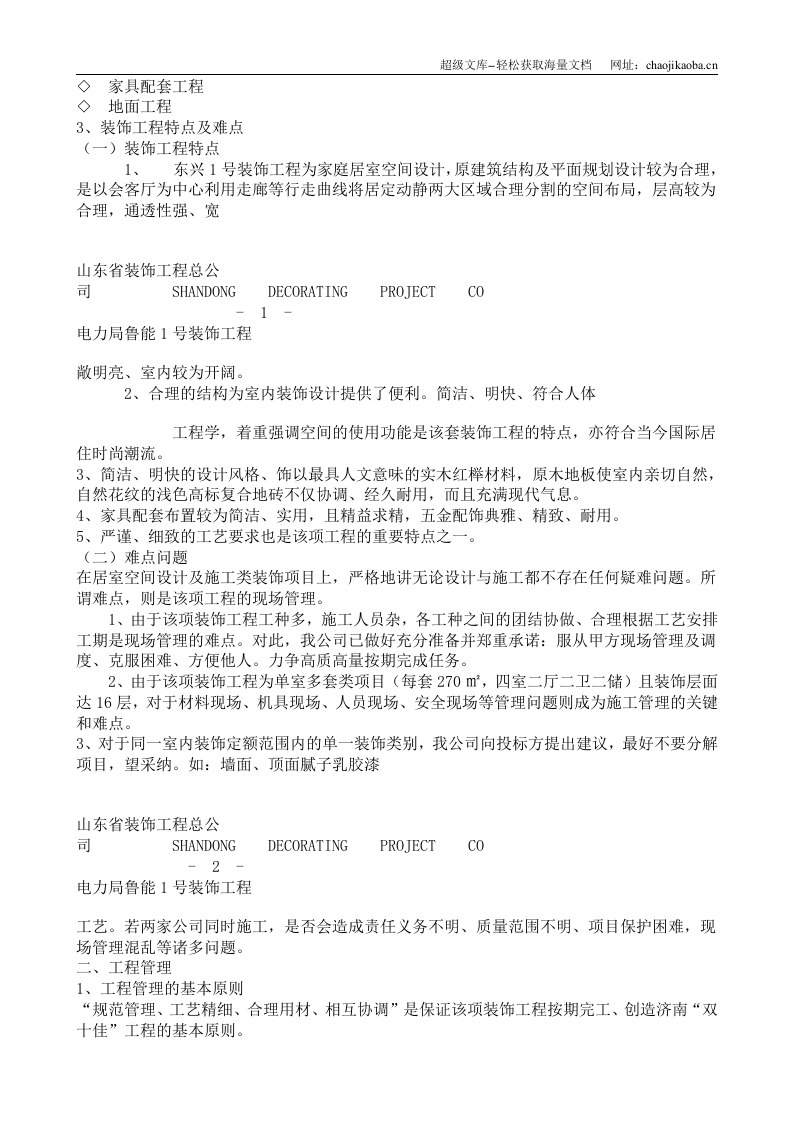 鲁能1号装饰工程施工组织.doc 第2页