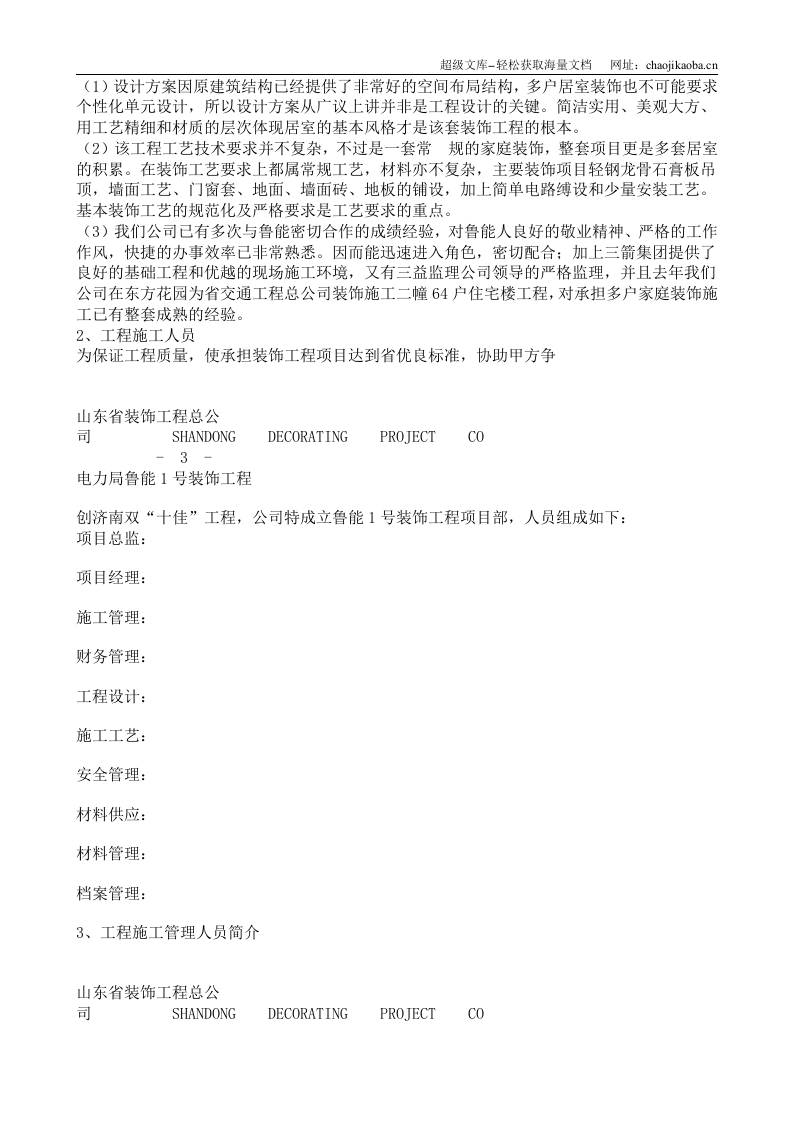 鲁能1号装饰工程施工组织.doc 第3页