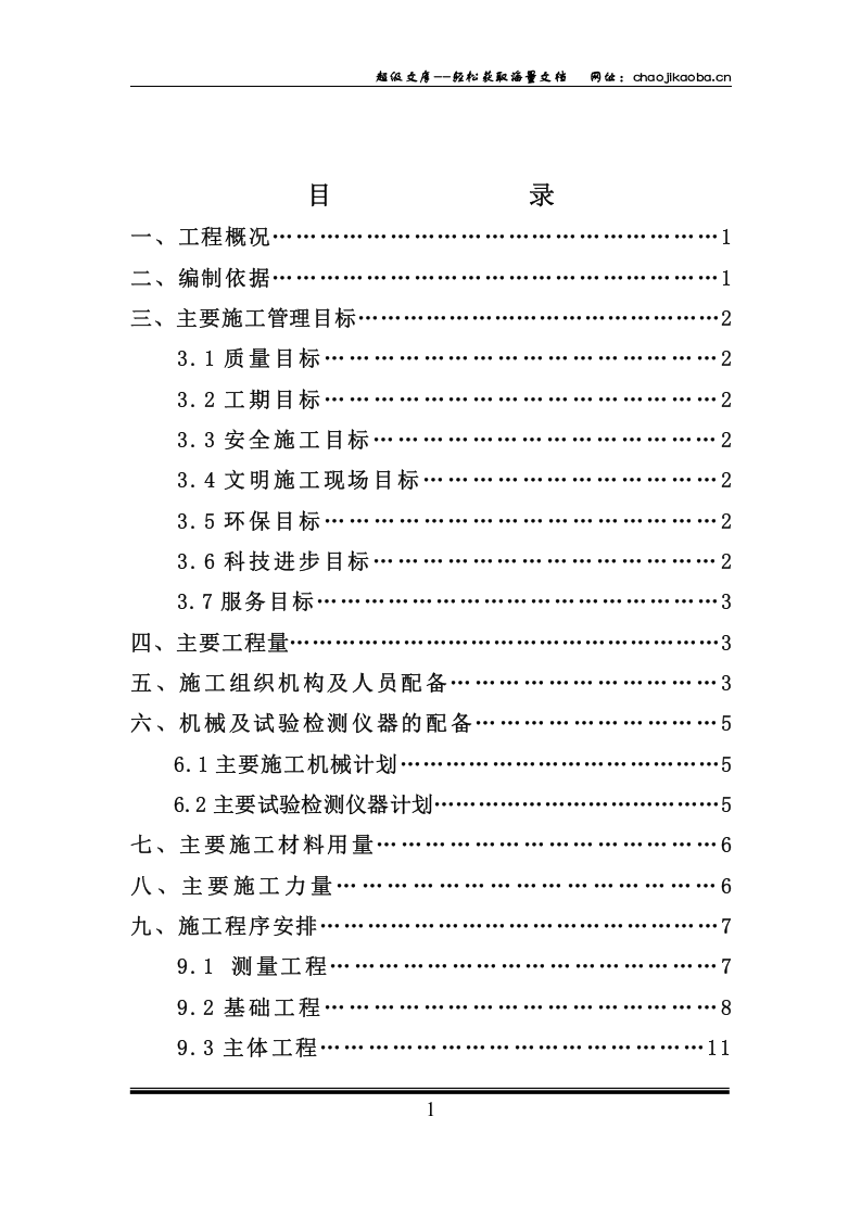 陆航局住宅楼工程施工组织设计.doc 第1页
