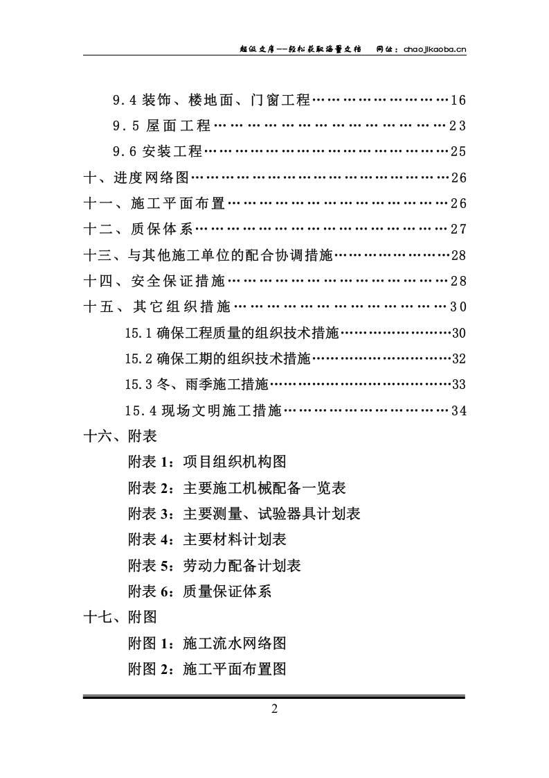 陆航局住宅楼工程施工组织设计.doc 第2页