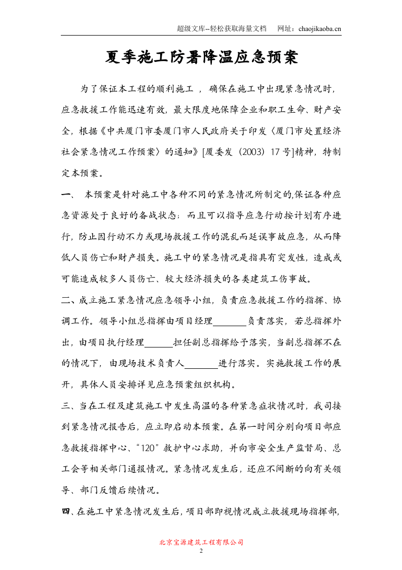 鹿圈拆迁用房工程X14地块第五标段施工防暑应急预案.doc 第2页