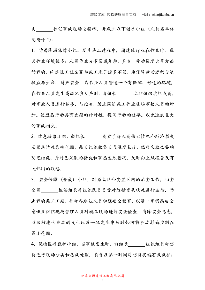 鹿圈拆迁用房工程X14地块第五标段施工防暑应急预案.doc 第3页