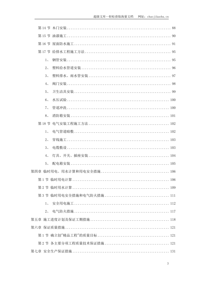 某学院3幢学生公寓工程施工组织设计.doc 第3页