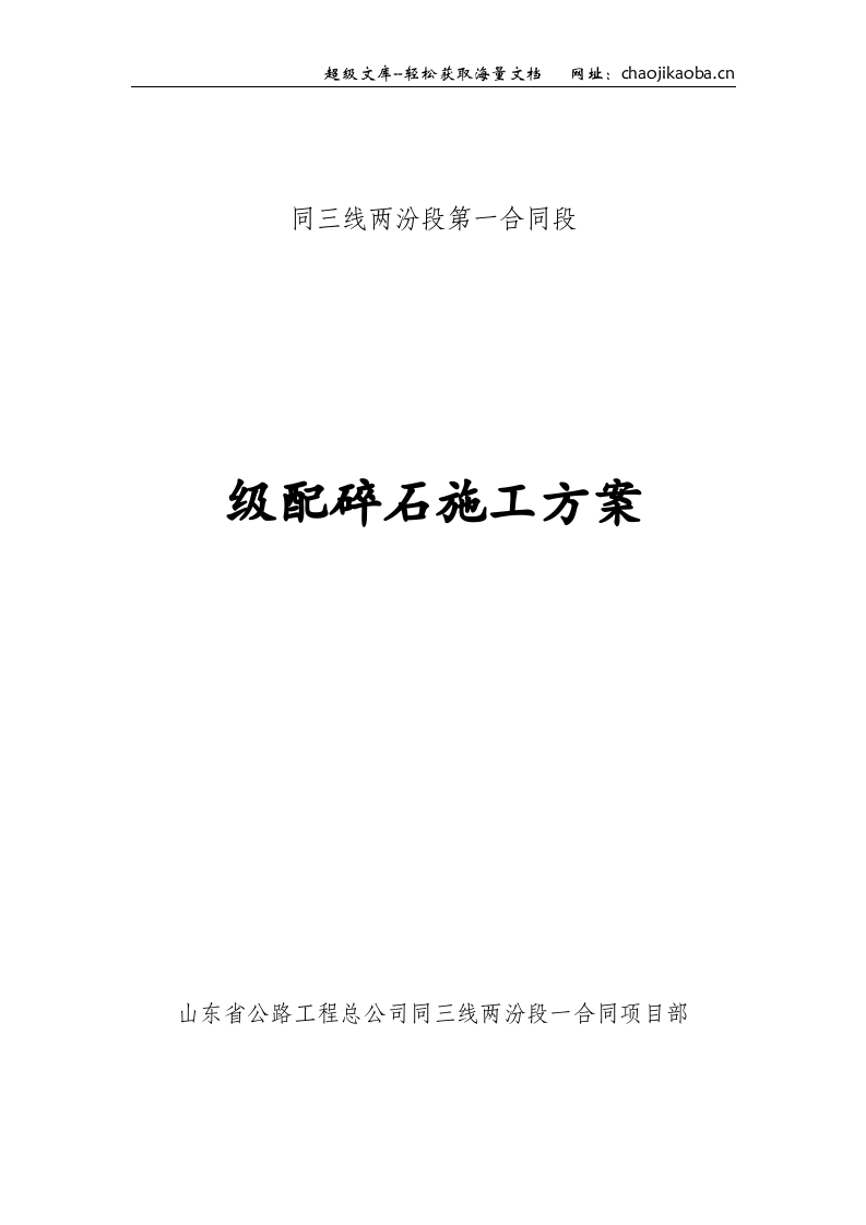 同三线两汾段第一合同段级配碎石施工方案.doc 第1页