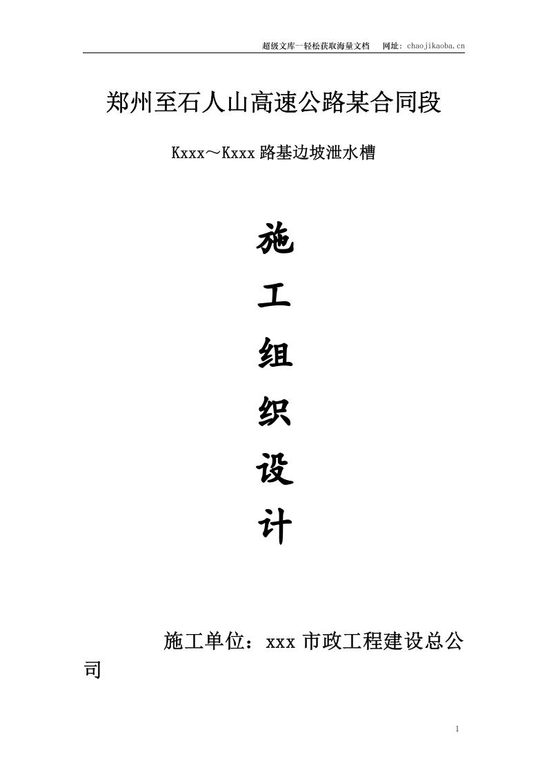路基边坡泄水槽施工技术.doc 第1页