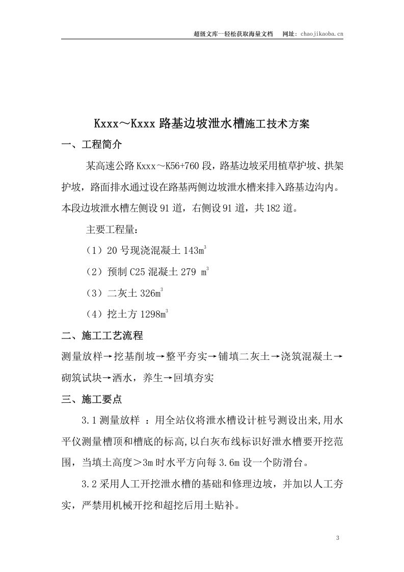 路基边坡泄水槽施工技术.doc 第3页