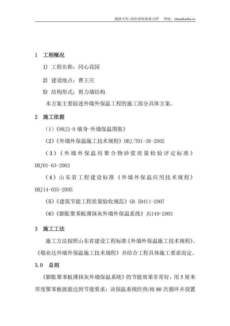 同心花园外墙保温施工方案.doc 第2页