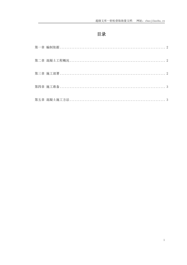 某学院凝土工程施工方案.doc 第1页