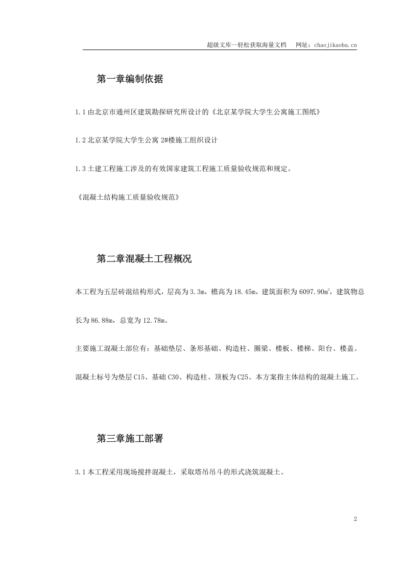 某学院凝土工程施工方案.doc 第2页