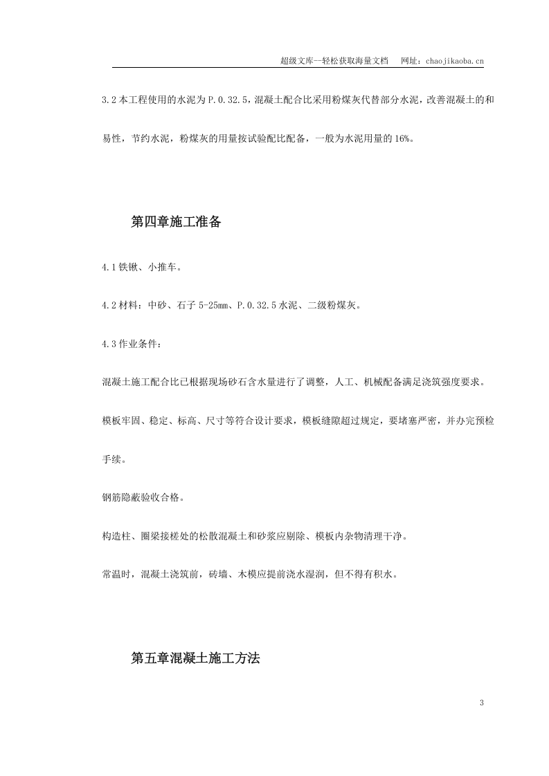 某学院凝土工程施工方案.doc 第3页