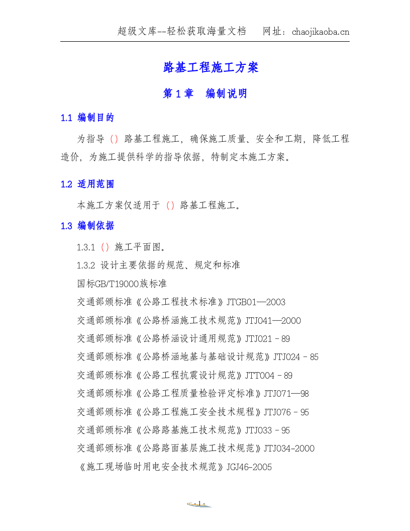 路基工程施工方案.doc 第1页