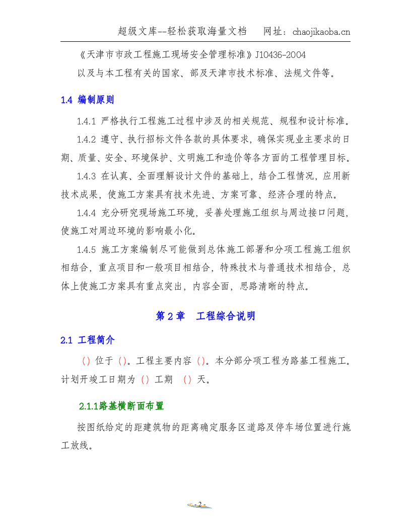 路基工程施工方案.doc 第2页