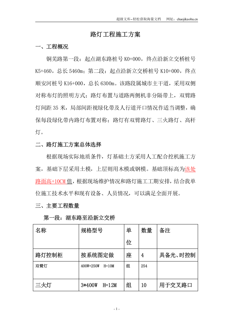 铜陵市铜芜路拓宽改造工程路灯工程施工方案.doc 第2页