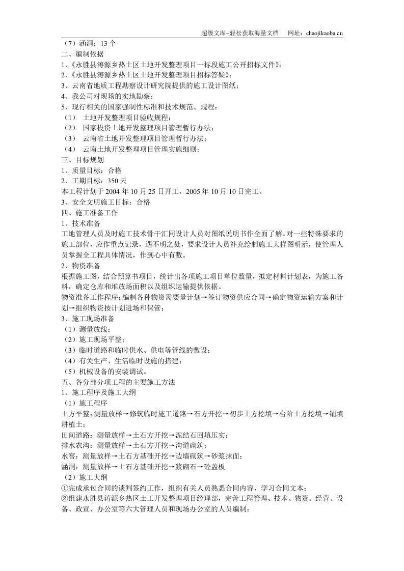 土地开发整理工程施工组织设计.doc 第2页