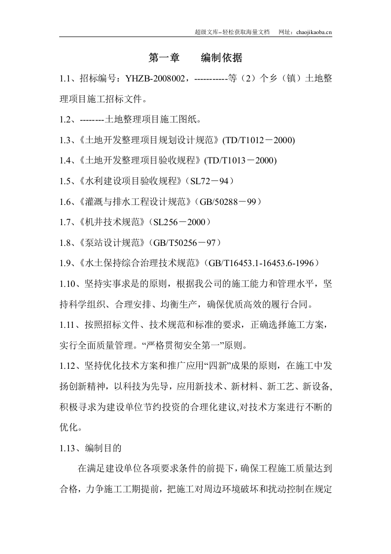 土地整理施工组织设计范本(可直接套用).doc 第1页