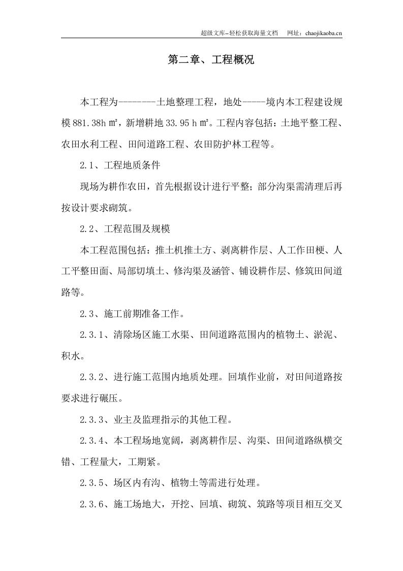 土地整理施工组织设计范本(可直接套用).doc 第3页