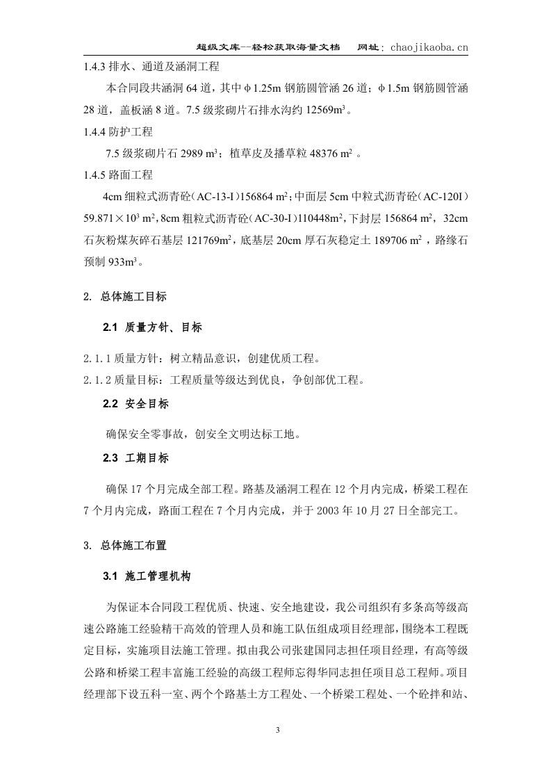 某一级公路建设工程施工组织设计的文字说明.doc 第3页