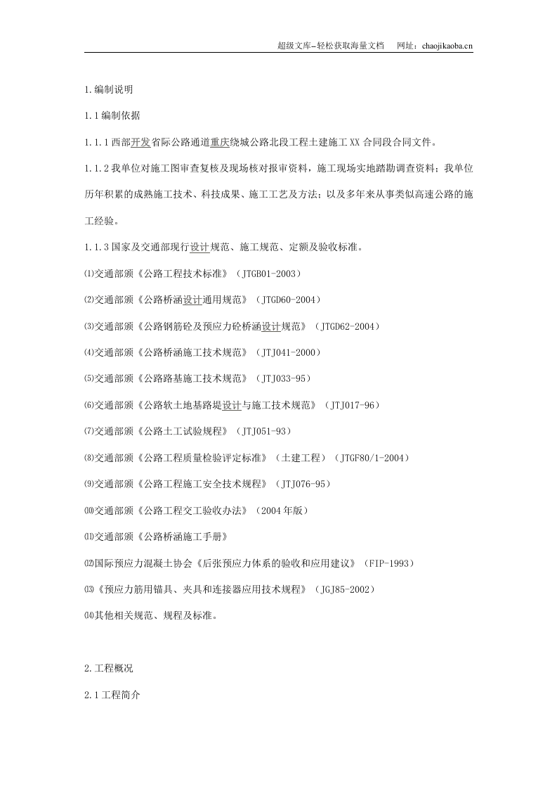 路桥施工组织设计.doc 第1页