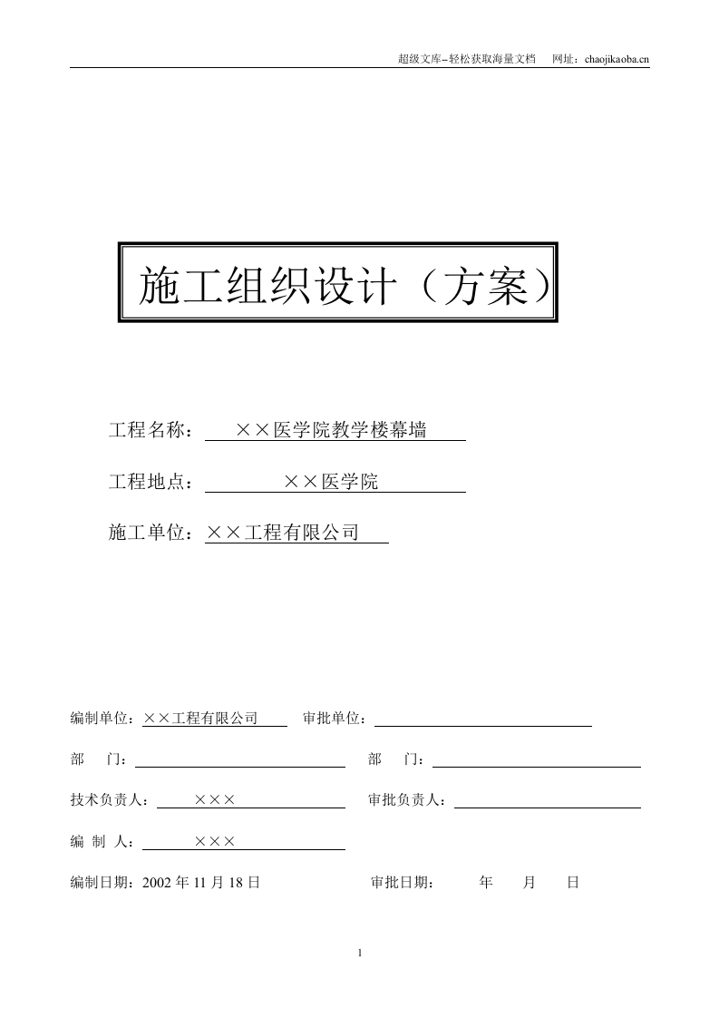 某医学院教学楼玻璃幕墙施工组织设计方案.doc 第1页