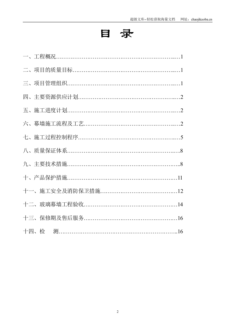 某医学院教学楼玻璃幕墙施工组织设计方案.doc 第2页