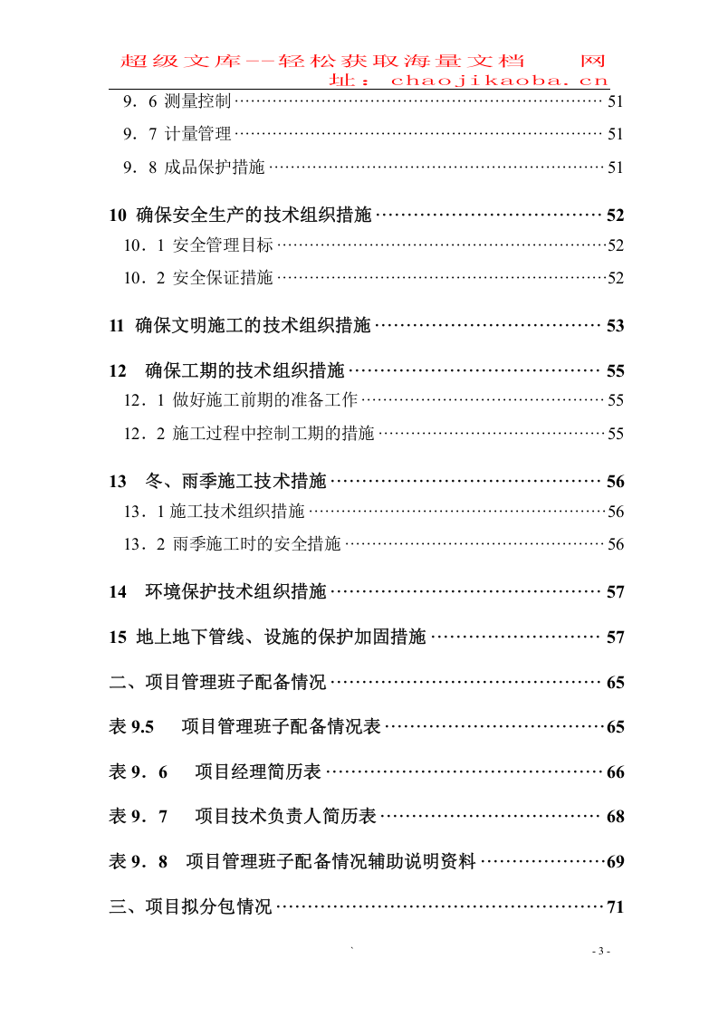 罗湖城管办公寓及单身宿舍综合楼工程施工组织设计方案.doc 第3页