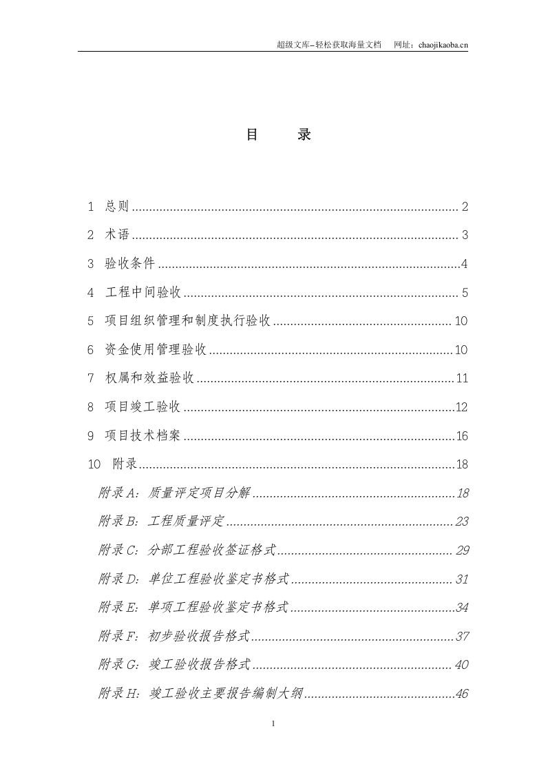 土地整理项目验收规程修订（征求意见稿第一次）2006.7.27.doc 第2页