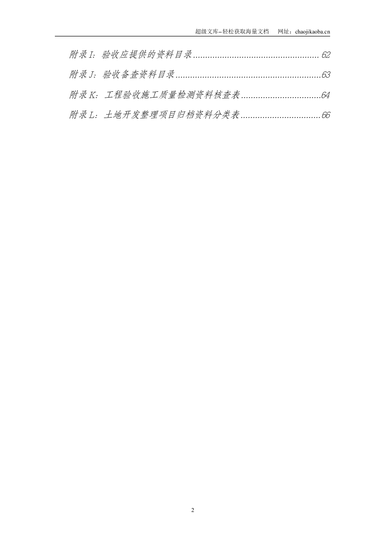 土地整理项目验收规程修订（征求意见稿第一次）2006.7.27.doc 第3页