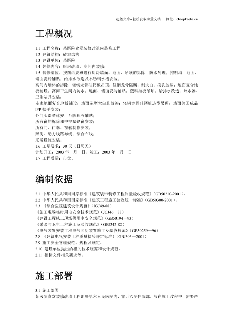 某医院食堂装修改造工程施工组织设计.doc 第2页