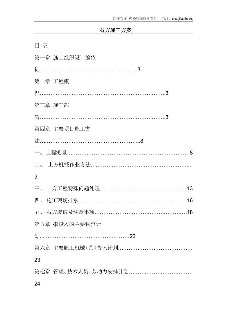 土石方施工方案(含爆破).doc 第1页