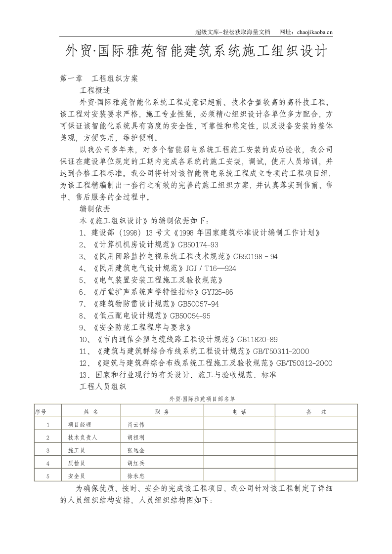 外贸&middot;国际雅苑智能建筑系统施工组织设计.doc 第1页
