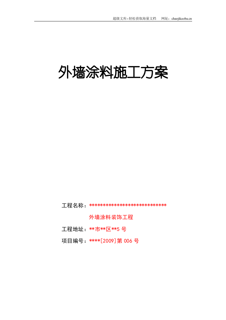 外墙涂料施工方案.doc 第1页