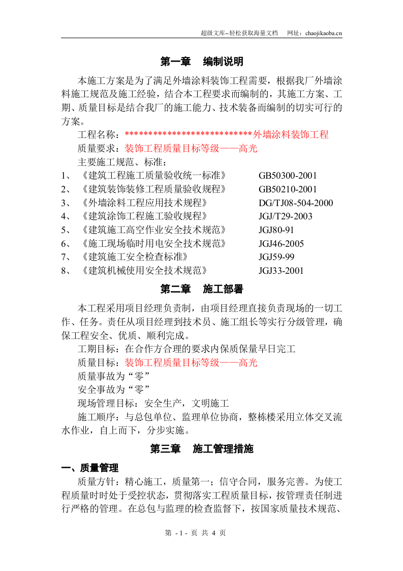 外墙涂料施工方案.doc 第2页