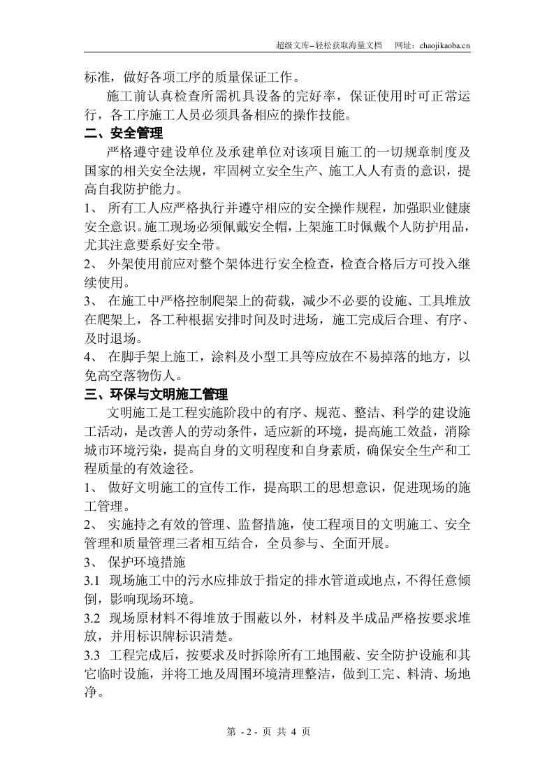 外墙涂料施工方案.doc 第3页