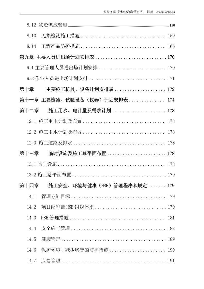 洛阳某大型石化制氢装置施工组织设计.doc 第3页