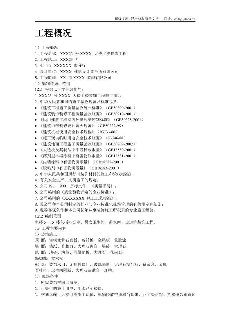 某银行大楼装饰工程施工组织设计.doc 第2页