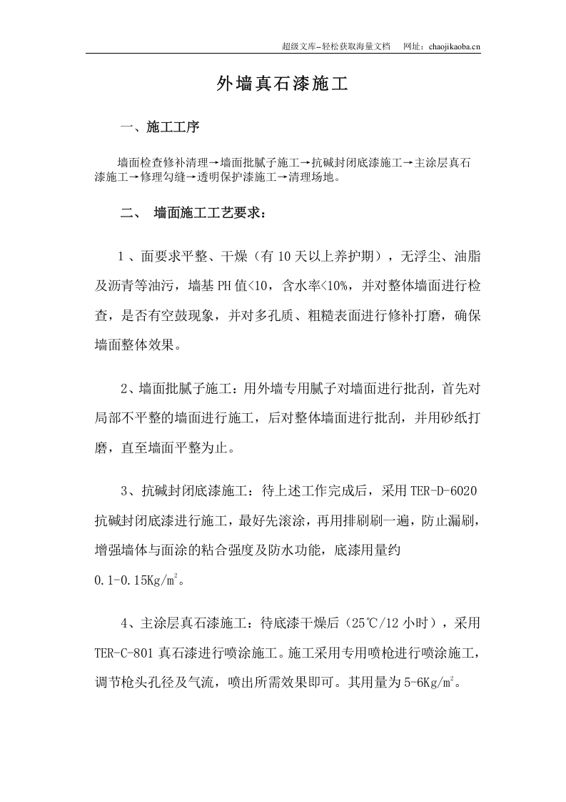 外墙真石漆施工.doc 第1页