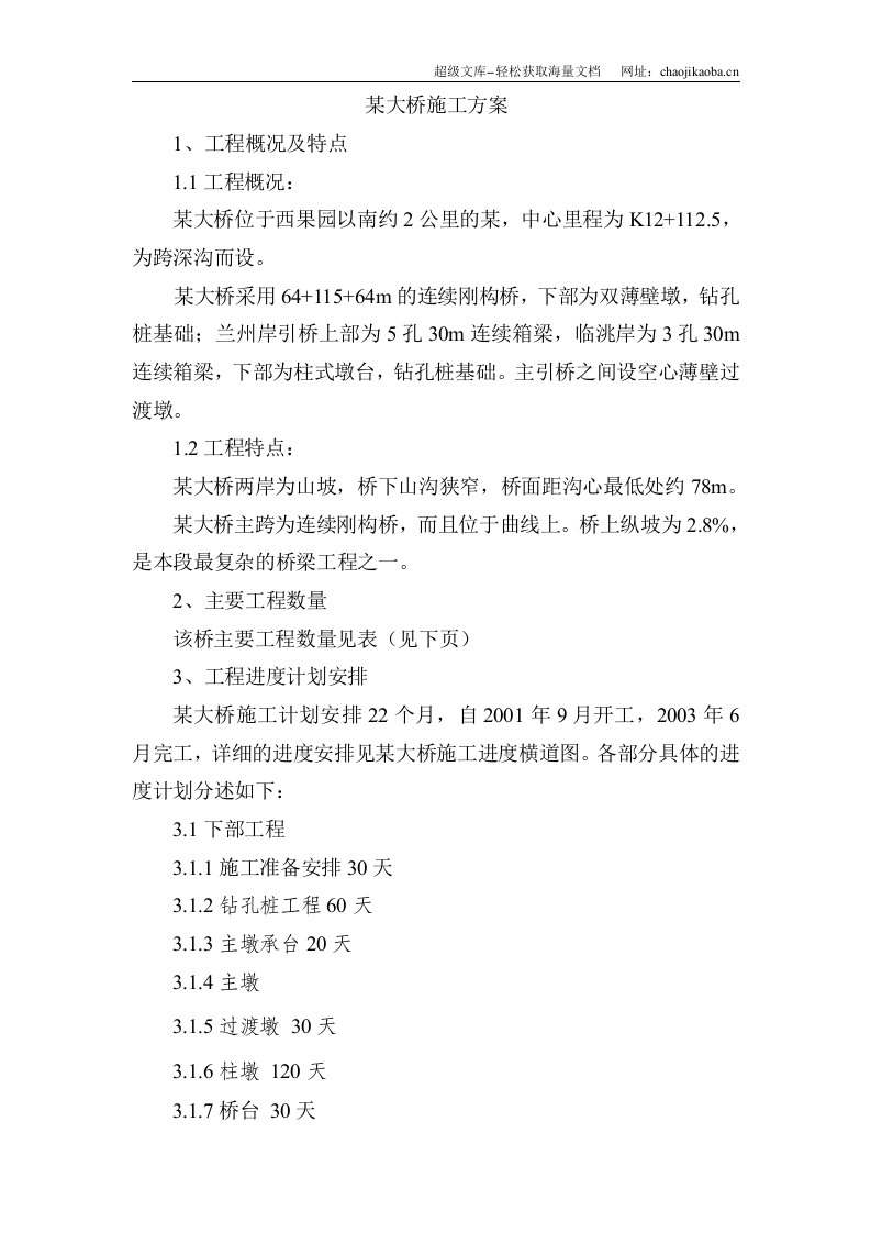 湾沟特大桥施工方案.doc 第1页