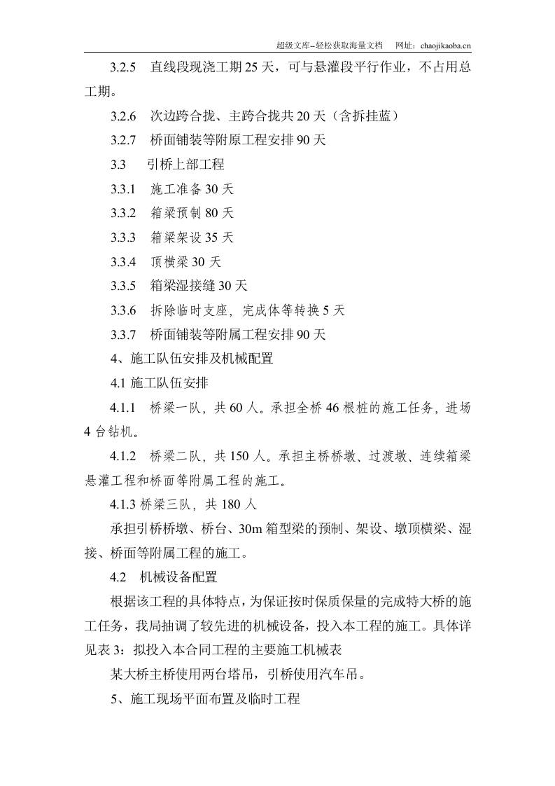 湾沟特大桥施工方案.doc 第3页