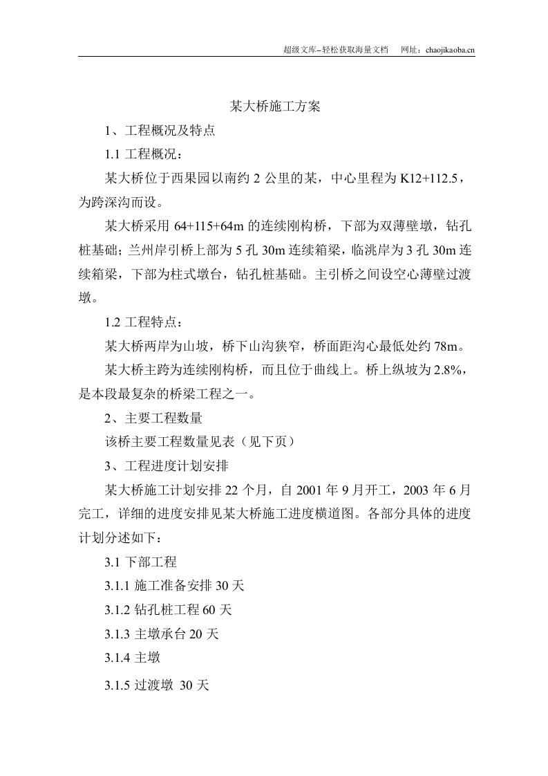 湾沟特大桥施工组织设计方案.doc 第1页