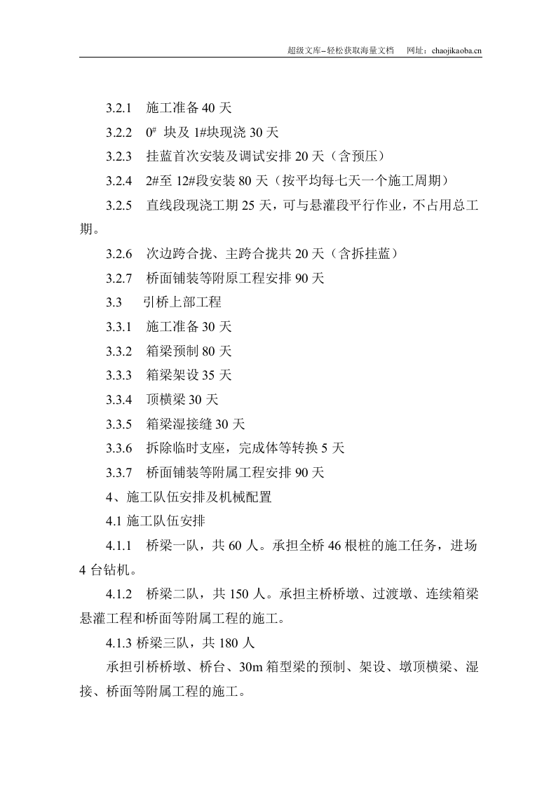 湾沟特大桥施工组织设计方案.doc 第3页