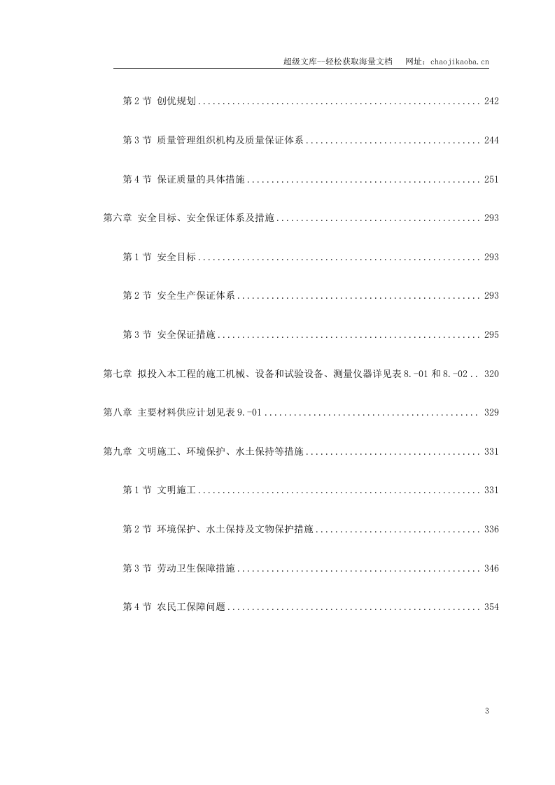 洛湛线铁路湘桂线改造施工组织设计.doc 第3页