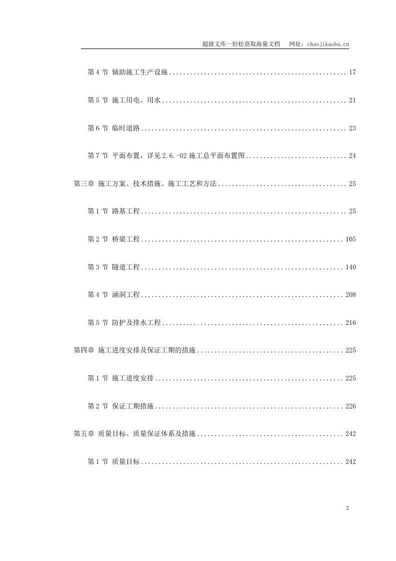 洛湛线铁路湘桂线改造施工组织设计.doc 第2页