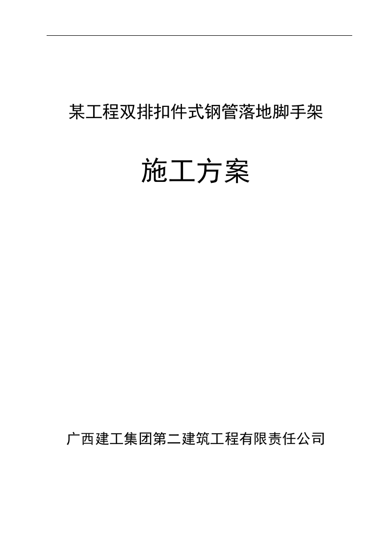落地扣件式脚手架专项施工组织设计.doc 第1页