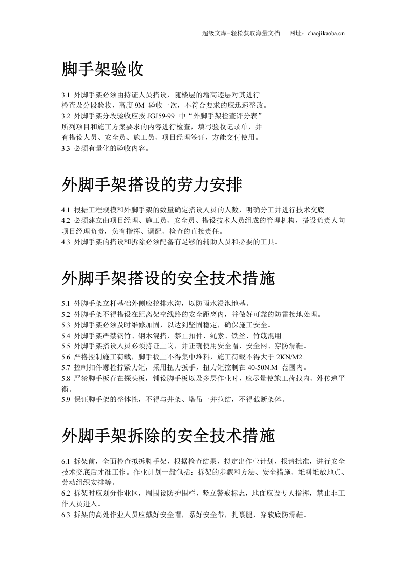 落地式脚手架施工组织设计.doc 第3页