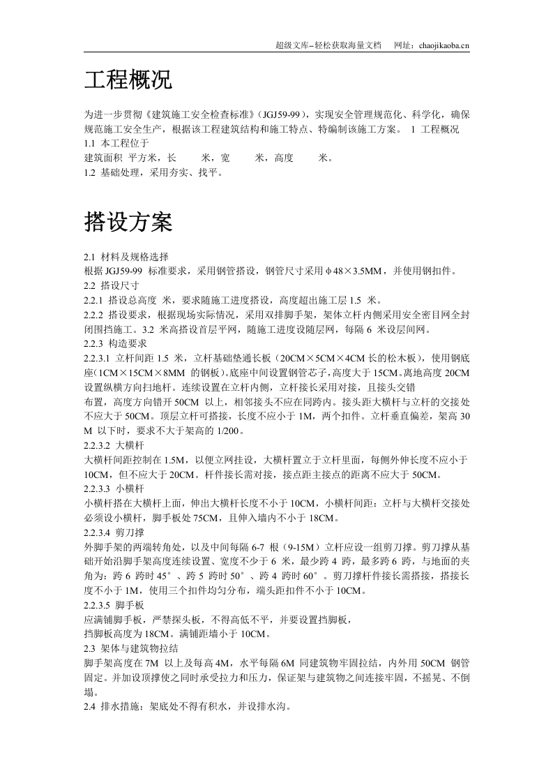 落地式脚手架施工组织设计.doc 第2页